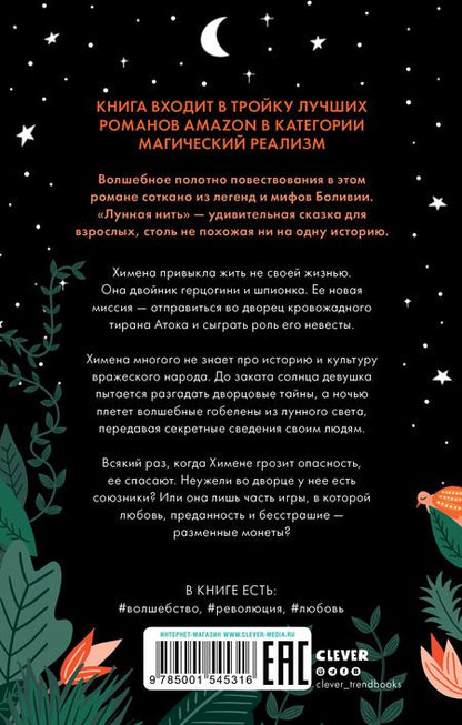 Фотография книги "Изабель Ибаньез: Лунная нить"