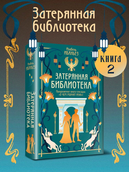 Обложка книги "Изабель Ибаньез: О чем молчит река. Затерянная библиотека"