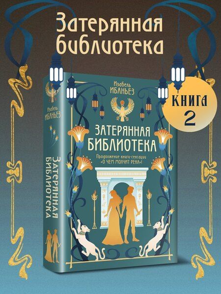 Фотография книги "Изабель Ибаньез: О чем молчит река. Затерянная библиотека"