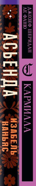 Фотография книги "Изабель Каньяс: Комплект из 2-х книг. Асьенда + Кармилла (с иллюстрациями)"