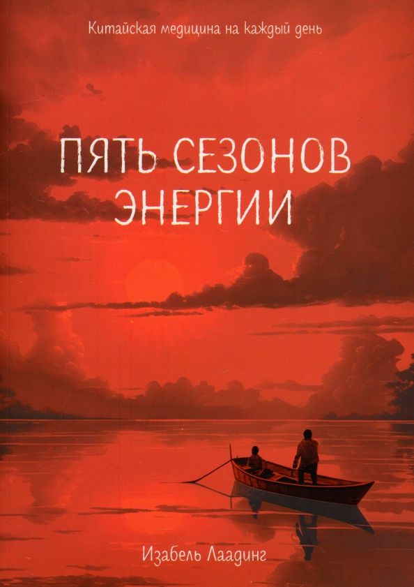 Обложка книги "Изабель Лаадинг: Пять сезонов энергии. Китайская медицина на каждый день"