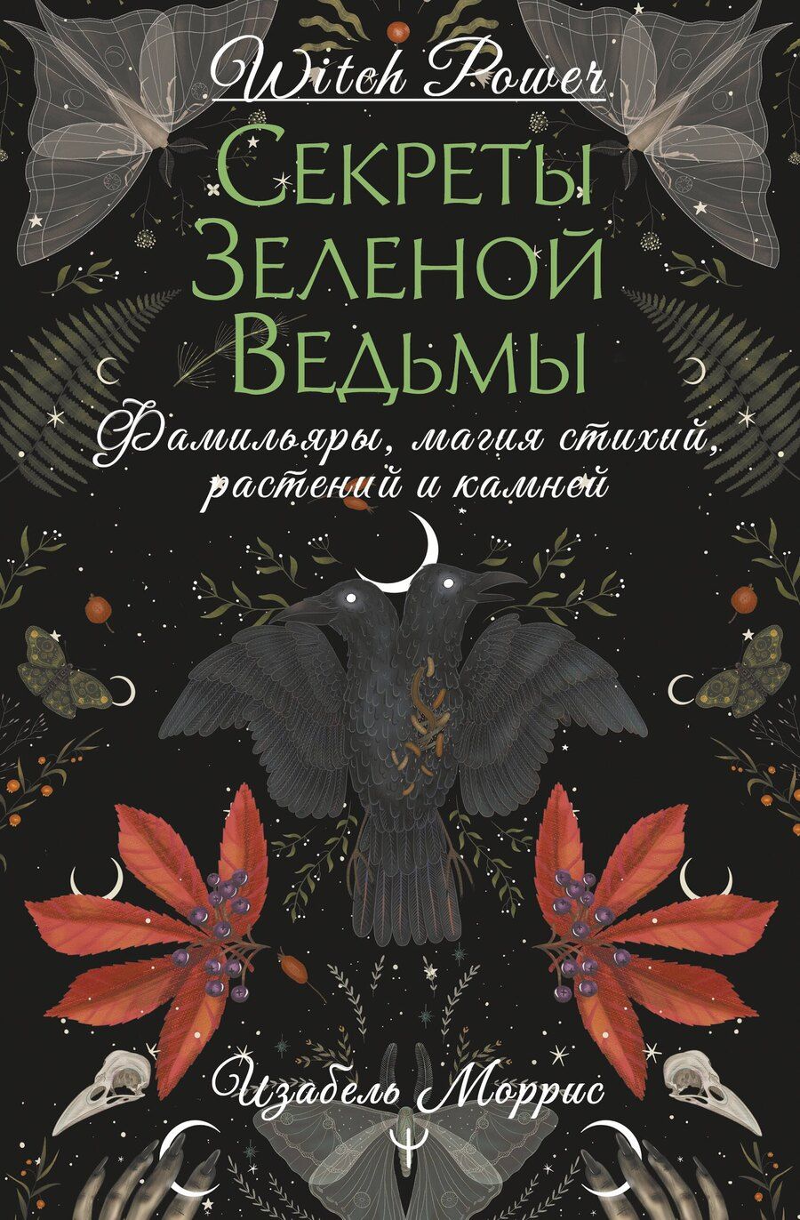 Обложка книги "Изабель Моррис: Гримуар лесной ведьмы. Наследие леса в тебе — растения, животные и стихия на службе твоего счастья"