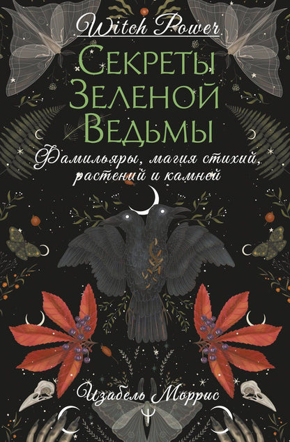 Обложка книги "Изабель Моррис: Гримуар лесной ведьмы. Наследие леса в тебе — растения, животные и стихия на службе твоего счастья"