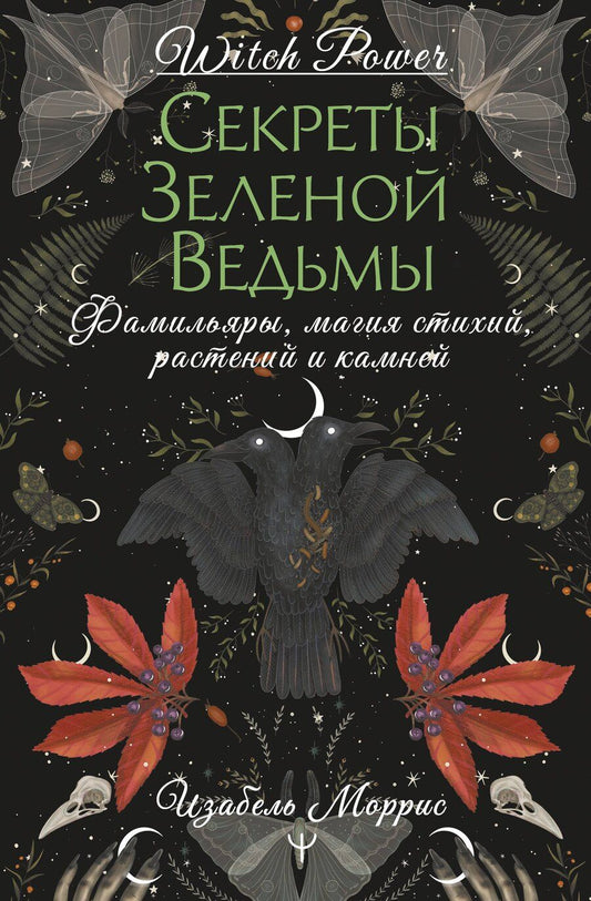 Обложка книги "Изабель Моррис: Гримуар лесной ведьмы. Наследие леса в тебе — растения, животные и стихия на службе твоего счастья"