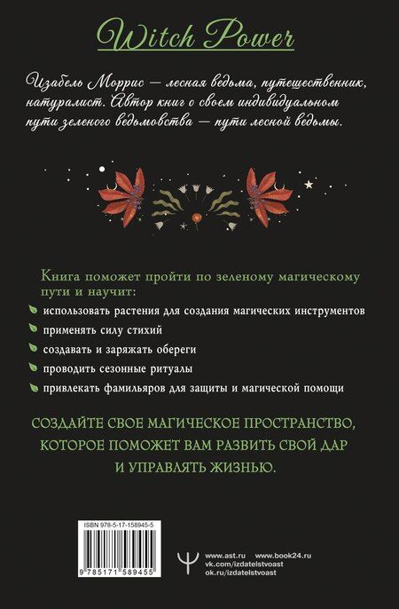 Фотография книги "Изабель Моррис: Гримуар лесной ведьмы. Наследие леса в тебе — растения, животные и стихия на службе твоего счастья"
