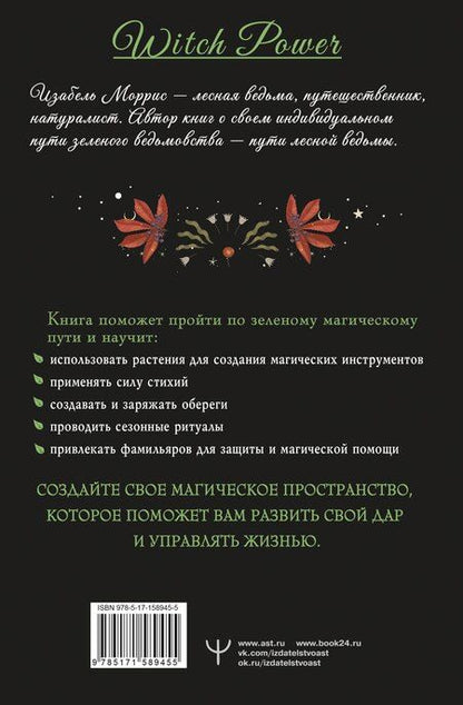 Фотография книги "Изабель Моррис: Гримуар лесной ведьмы. Наследие леса в тебе — растения, животные и стихия на службе твоего счастья"