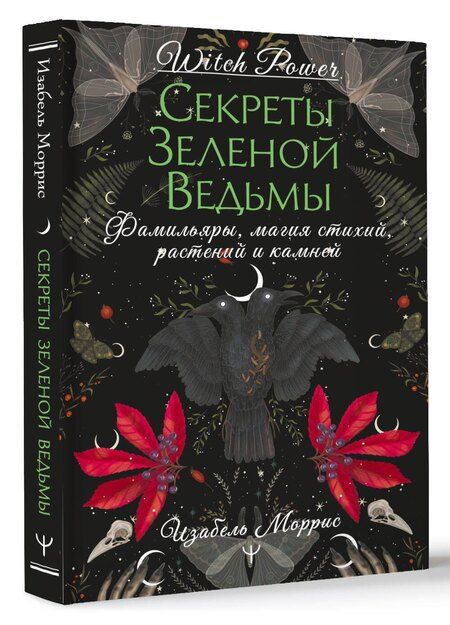 Фотография книги "Изабель Моррис: Гримуар лесной ведьмы. Наследие леса в тебе — растения, животные и стихия на службе твоего счастья"
