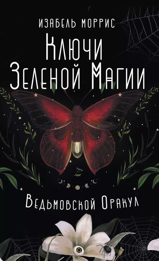 Обложка книги "Изабель Моррис: Ключи Зеленой магии. Ведьмовской оракул"