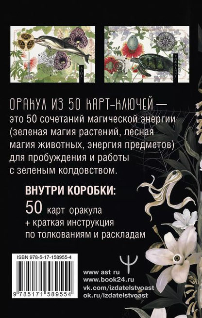 Фотография книги "Изабель Моррис: Ключи Зеленой магии. Ведьмовской оракул"