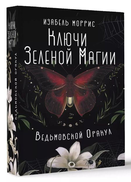Фотография книги "Изабель Моррис: Ключи Зеленой магии. Ведьмовской оракул"