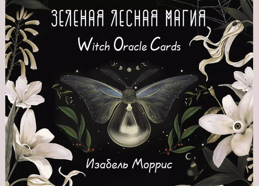Обложка книги "Изабель Моррис: Зеленая лесная Магия. Witch Oracle Cards"