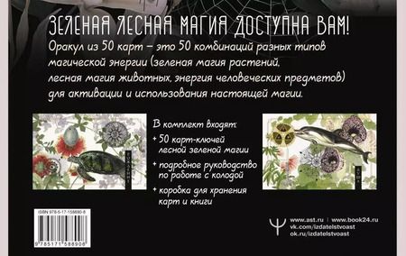 Фотография книги "Изабель Моррис: Зеленая лесная Магия. Witch Oracle Cards"