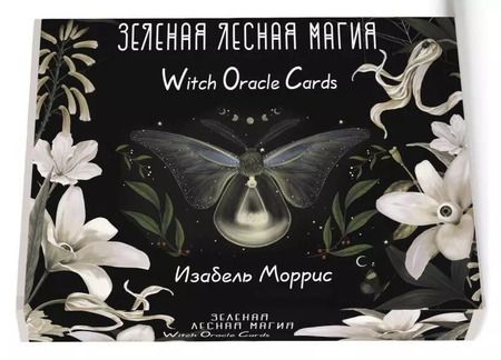 Фотография книги "Изабель Моррис: Зеленая лесная Магия. Witch Oracle Cards"