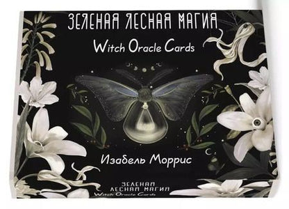 Фотография книги "Изабель Моррис: Зеленая лесная Магия. Witch Oracle Cards"