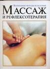 Обложка книги "Изабель Перес: Массаж и рефлексотерапия : Волшебные методы исцеления"