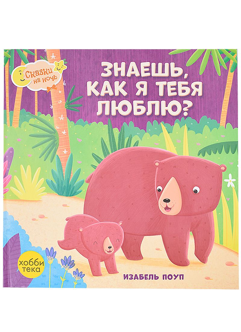 Обложка книги "Изабель Поуп: Знаешь, как я тебя люблю?"