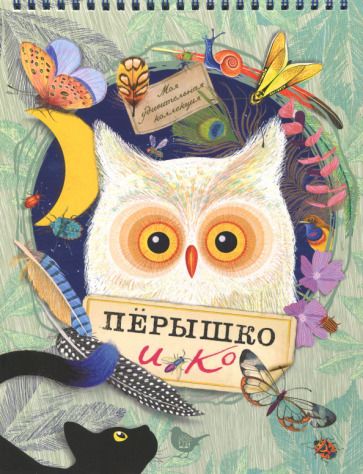 Обложка книги "Изабель Симлер: Моя удивительная коллекция. Перышко и Ко"