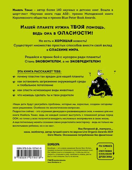Фотография книги "Изабель Томас: Эта книга не мусор: 50 способов избавиться от пластика, сократить количество мусора и спасти мир!"