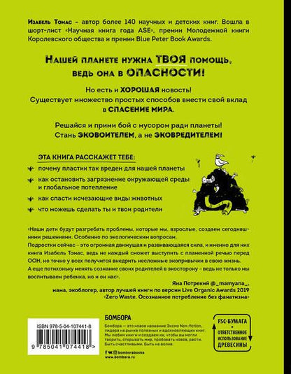 Фотография книги "Изабель Томас: Эта книга не мусор: 50 способов избавиться от пластика, сократить количество мусора и спасти мир!"