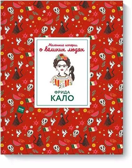 Обложка книги "Изабель Томас: Фрида Кало. Маленькие истории о великих людях"