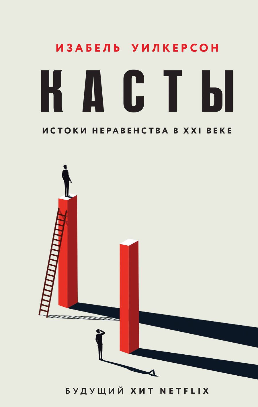 Обложка книги "Изабель Уилкерсон: Касты. Истоки неравенства в XXI веке"