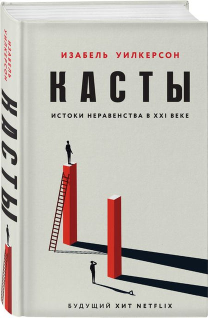 Фотография книги "Изабель Уилкерсон: Касты. Истоки неравенства в XXI веке"
