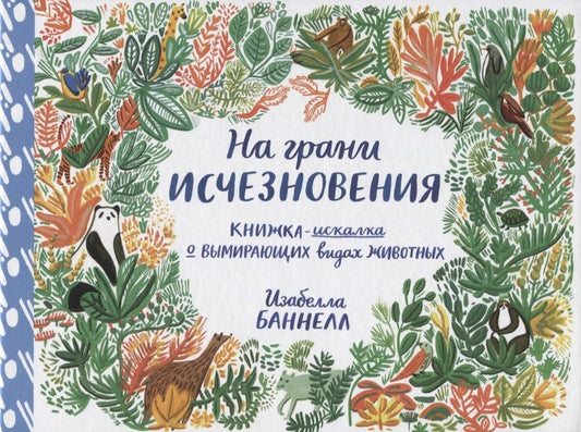 Обложка книги "Изабелла Баннелл: На грани исчезновения. Виммельбух"