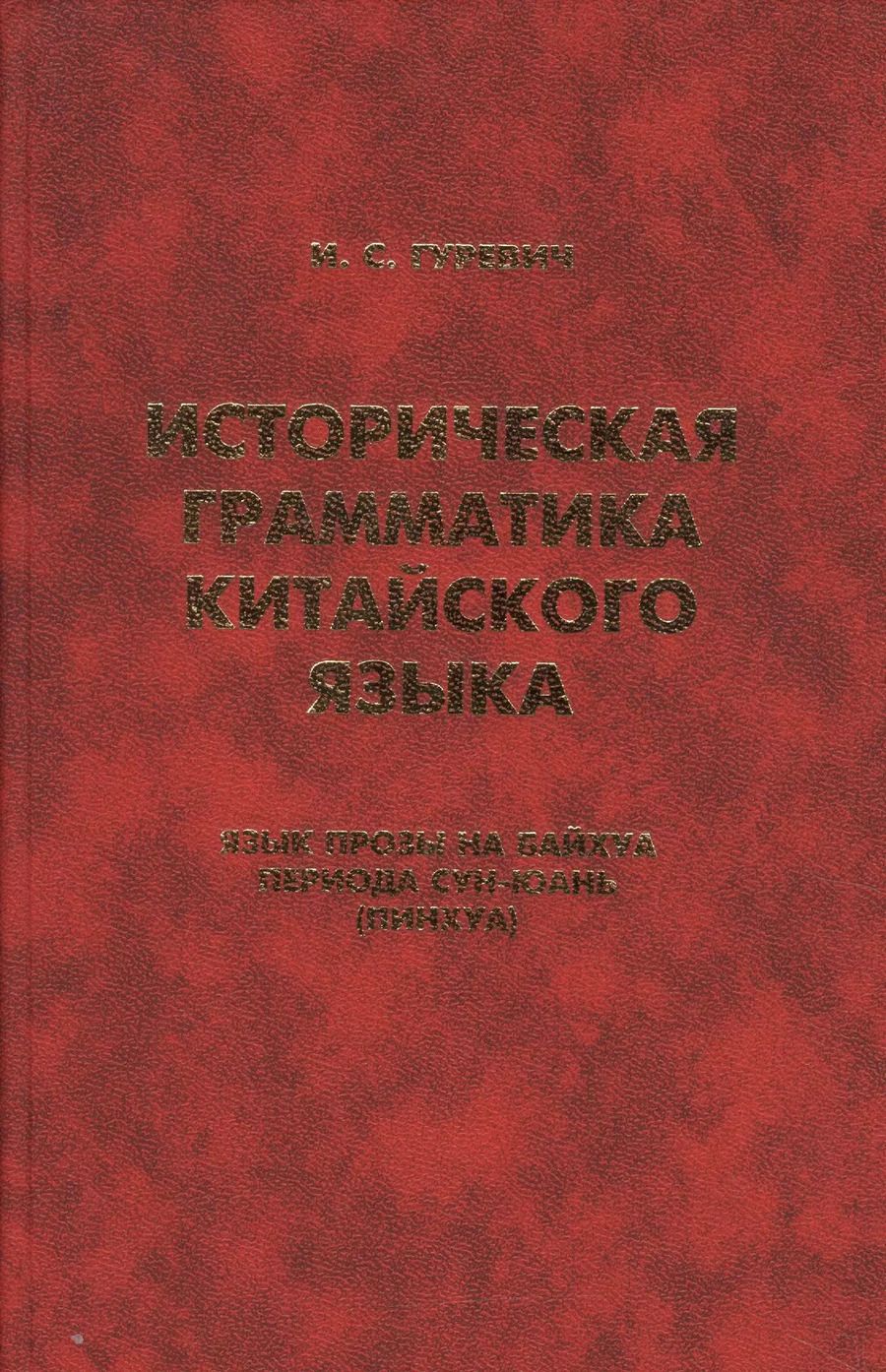 Обложка книги "Изабелла Гуревич: Историческая грамматика китайского языка… (Orientalia) Гуревич"