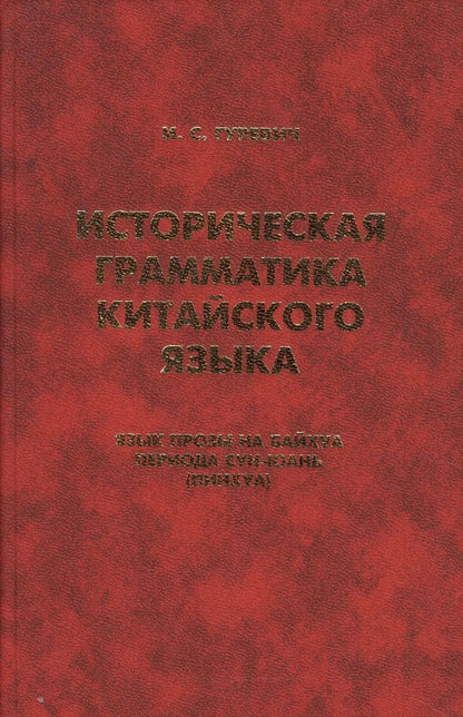 Обложка книги "Изабелла Гуревич: Историческая грамматика китайского языка… (Orientalia) Гуревич"