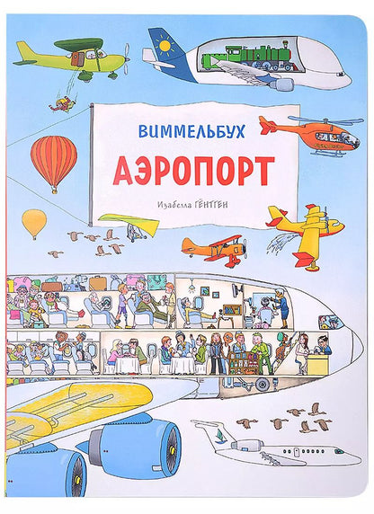 Обложка книги "Изабелла Гёнтген: Аэропорт. Виммельбух"