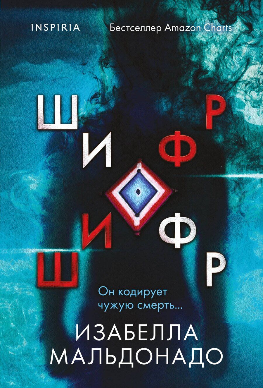 Обложка книги "Изабелла Мальдонадо: Шифр (#1)"