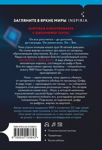 Фотография книги "Изабелла Мальдонадо: Шифр (#1)"