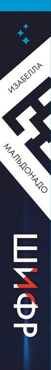 Фотография книги "Изабелла Мальдонадо: Шифр (#1)"