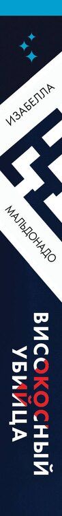 Фотография книги "Изабелла Мальдонадо: Високосный убийца (#2)"