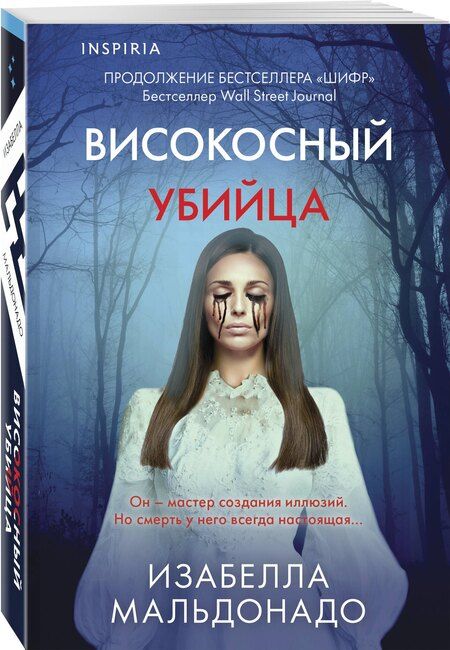 Фотография книги "Изабелла Мальдонадо: Високосный убийца (#2)"