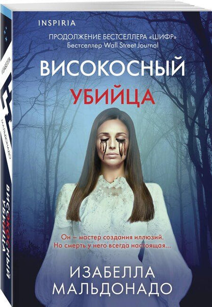 Фотография книги "Изабелла Мальдонадо: Високосный убийца (#2)"