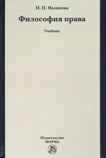 Обложка книги "Изабелла Малинова: Философия права. Учебник"