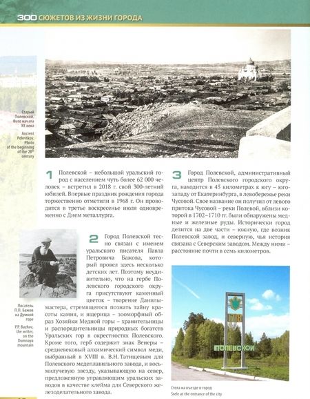 Фотография книги "Изабелла Огоновская: Полевской -2018. 300 сюжетов из жизни города"