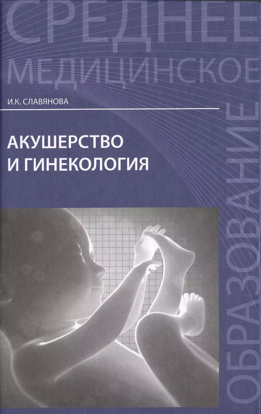 Обложка книги "Изабелла Славянова: Акушерство и гинекология. Учебник"