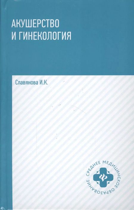 Фотография книги "Изабелла Славянова: Акушерство и гинекология. Учебник"