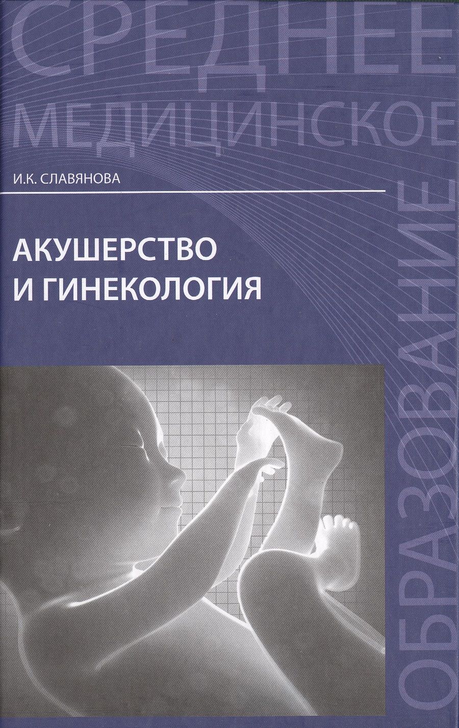 Обложка книги "Изабелла Славянова: Акушерство и гинекология:  учебник"