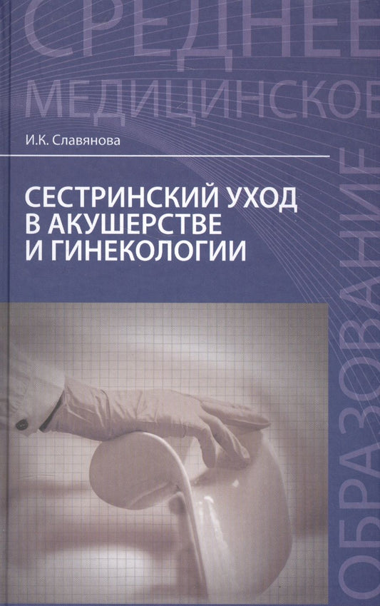 Обложка книги "Изабелла Славянова: Сестринский уход в акушерстве и гинекологии: учебное пособие"
