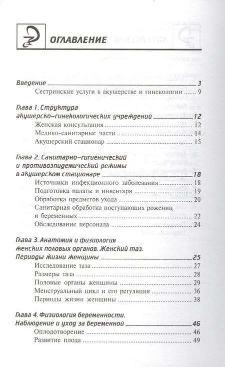 Фотография книги "Изабелла Славянова: Сестринский уход в акушерстве и гинекологии: учебное пособие"