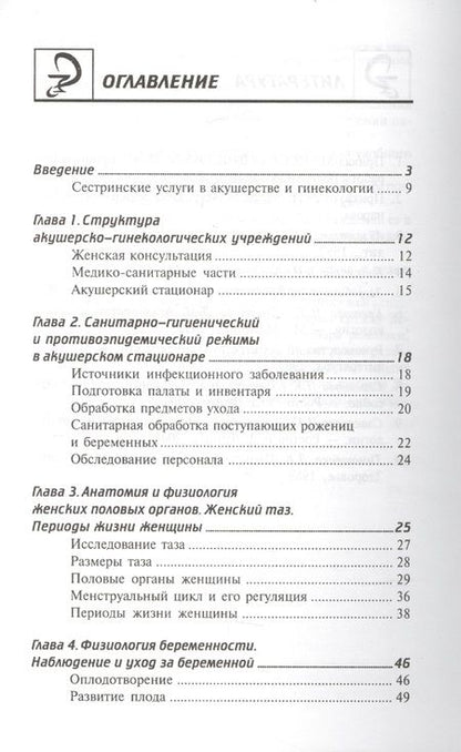 Фотография книги "Изабелла Славянова: Сестринский уход в акушерстве и гинекологии: учебное пособие"