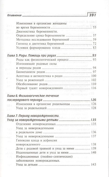 Фотография книги "Изабелла Славянова: Сестринский уход в акушерстве и гинекологии: учебное пособие"