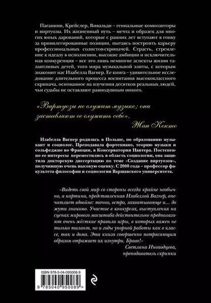 Фотография книги "Изабелла Вагнер: Создать совершенство. Через тернии к звездам: как рождаются виртуозы"
