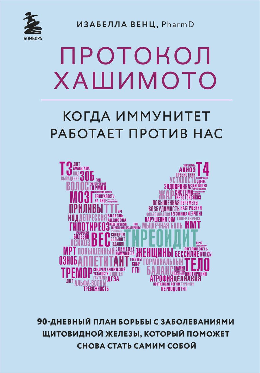 Обложка книги "Изабелла Венц: Протокол Хашимото: когда иммунитет работает против нас"