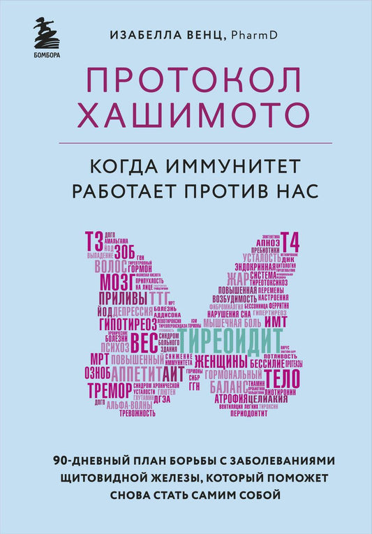 Обложка книги "Изабелла Венц: Протокол Хашимото: когда иммунитет работает против нас"