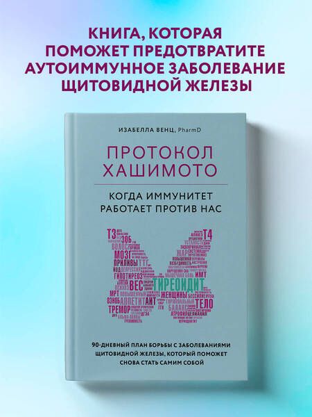 Фотография книги "Изабелла Венц: Протокол Хашимото: когда иммунитет работает против нас"