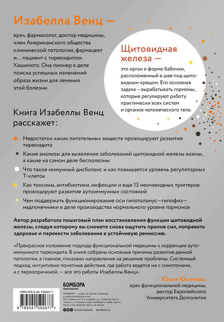 Фотография книги "Изабелла Венц: Тиреоидит Хашимото. Как выявить первопричину заболевания и справиться с ней, чтобы победить аутоиммунное состояние"